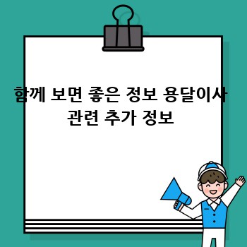 함께 보면 좋은 정보 용달이사 관련 추가 정보