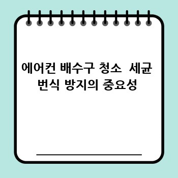 에어컨 배수구 청소  세균 번식 방지의 중요성
