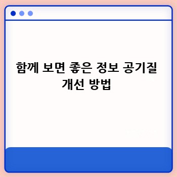 함께 보면 좋은 정보 공기질 개선 방법