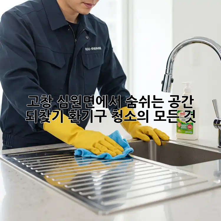 고창 심원면에서 숨쉬는 공간 되찾기: 환기구 청소의 모든 것