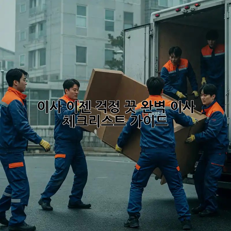 이사, 이젠 걱정 끗! 완벽 이사 체크리스트 가이드